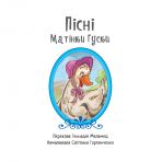 Пісні Матінки Гуски. З аудіосупроводом