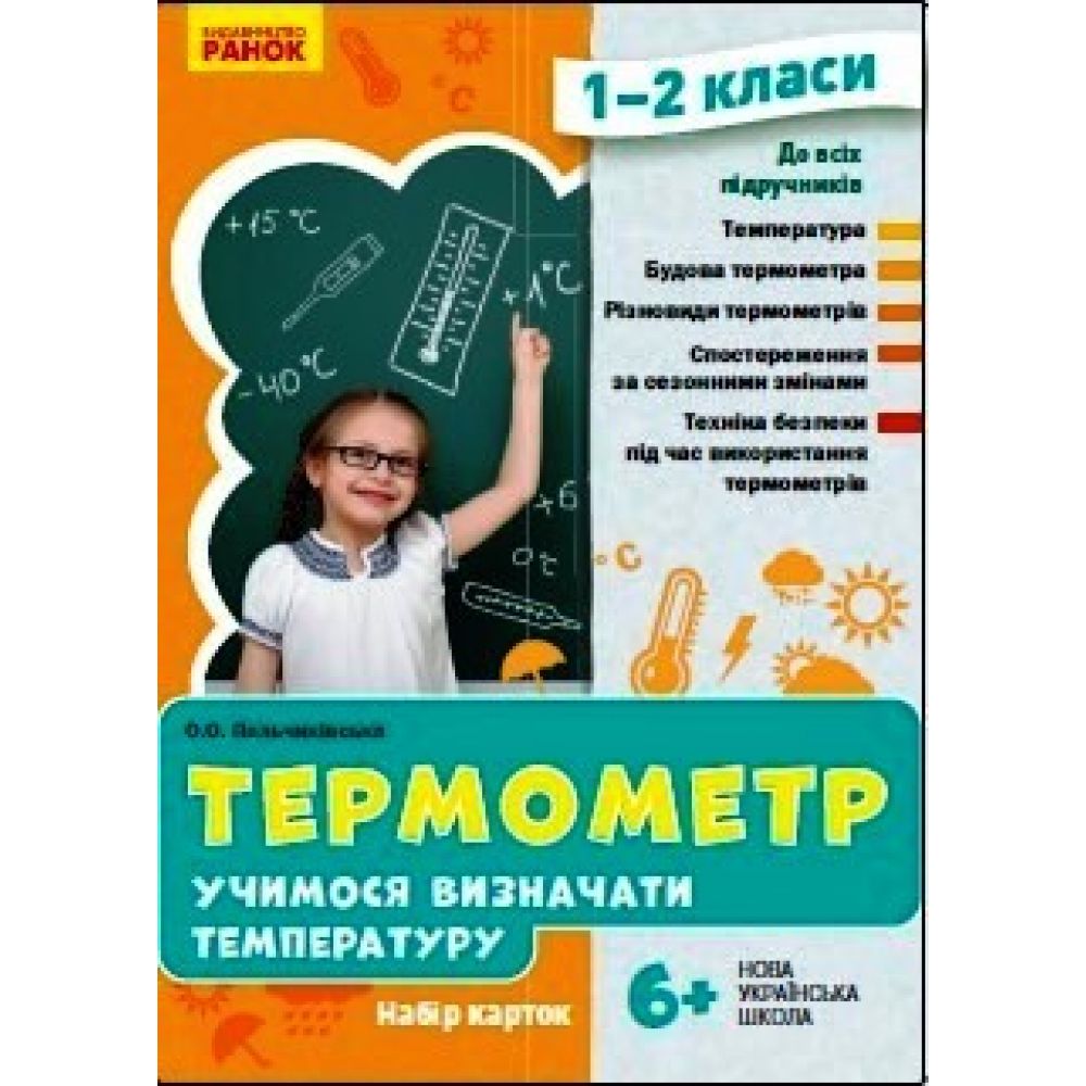 НУШ Термометр. Учимося визначати температуру. Набір карток. 1-2 класи