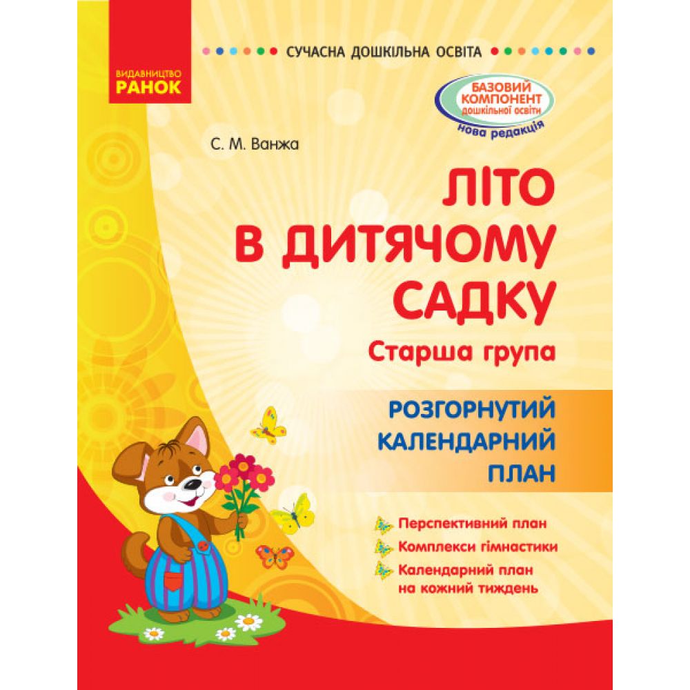 Літо в дитячому садку. Старша група. Розгорнутий календарний план. Серія «Сучасна дошкільна освіта»