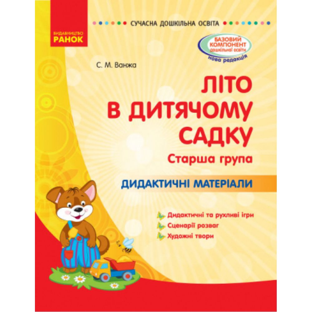 Літо в дитячому садку. Старша група. Дидактичні матеріали. Серія «Сучасна дошкільна освіта»