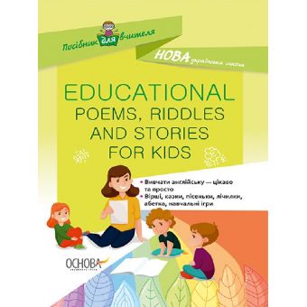 НУШ Educational Poems, Riddles and Stories for Kids