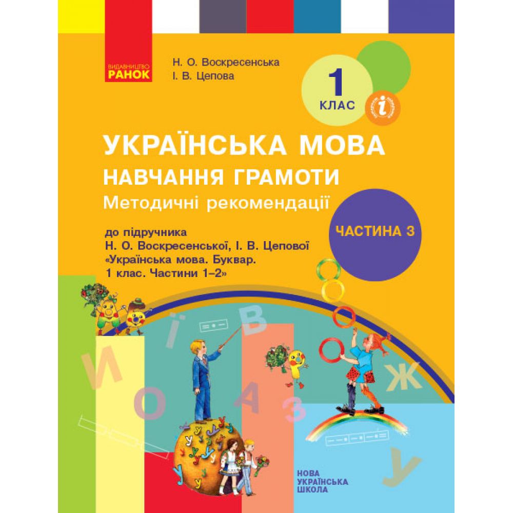 НУШ Методичні рекомендації щодо організації та проведення уроків навчання грамоти. До підручника Н. О. Воскресенської, І. В. Цепової. У 4-х ча