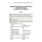 Завдання для олімпіад, конкурсів, змагань. Географія. 6–11 класи