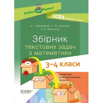 НУШ Збірник текстових задач з математики. 3–4 класи: посібник для вчителя