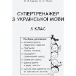 НУШ Супертренажер з української мови. 3 клас