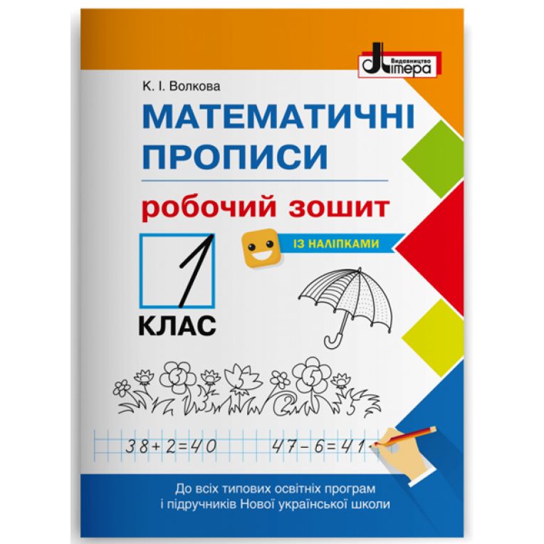 НУШ Математичні прописи. Робочий зошит. 1 клас (українською мовою)