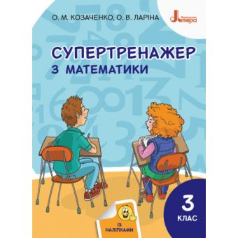 НУШ Супертренажер з математики. 3 клас