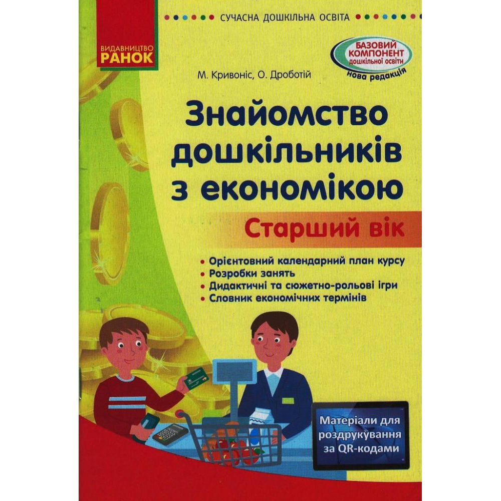 Знайомство з економікою. Старший дошкільний вік. Сучасна дошкільна освіта