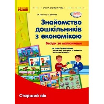 Наочні матеріали. Знайомство з економікою. Старший дошкільний вік. Сучасна дошкільна освіта