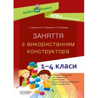 НУШ Заняття з використанням конструктора. 1–4 класи