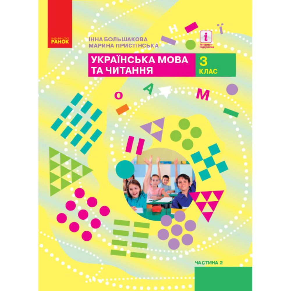 НУШ Українська мова та читання. 3 клас. Підручник ЧАСТИНА 2 (у 2-х ч.)