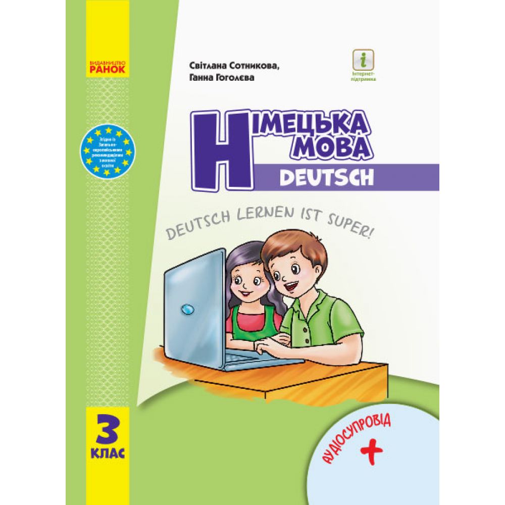 НУШ Німецька мова. 3 клас. Підручник "Deutsch lernen ist super!" + АУДІОСУПРОВІД