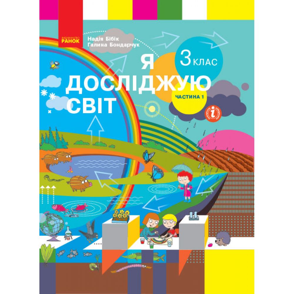 НУШ Я досліджую світ. 3 клас. Підручник ЧАСТИНА 1  (у 2-х ч.)