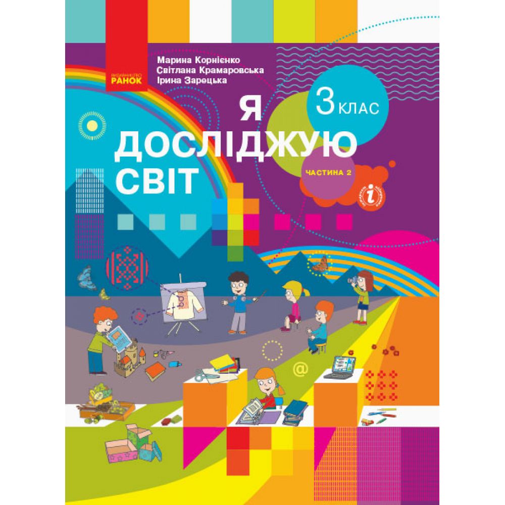 НУШ Я досліджую світ. 3 клас. Підручник ЧАСТИНА 2  (у 2-х ч.)