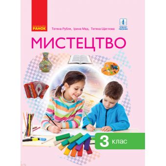 НУШ Мистецтво. 3 клас. Підручник