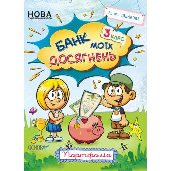 НУШ Банк моїх досягнень. 3 клас. Портфоліо