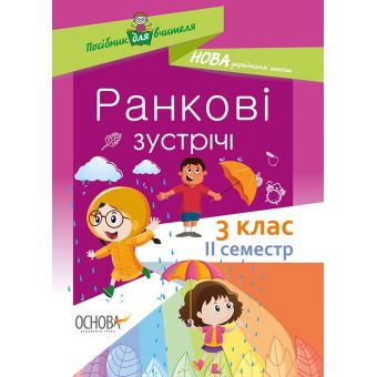 НУШ Ранкові зустрічі. 3 клас. II семестр