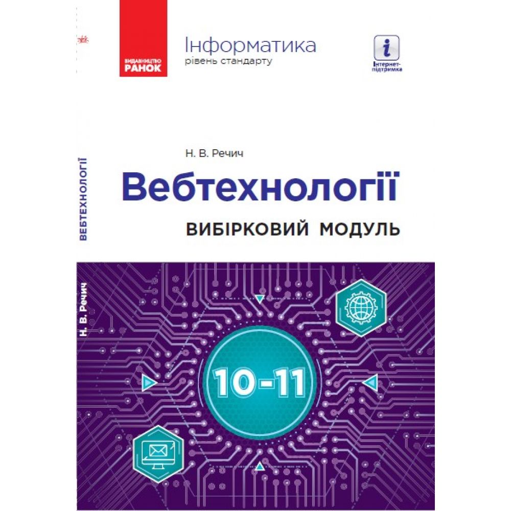 Інформатика: вебтехнології (вибірковий модуль для 10–11 класів, рівень стандарту)