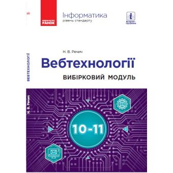 Інформатика: вебтехнології (вибірковий модуль для 10–11 класів, рівень стандарту)