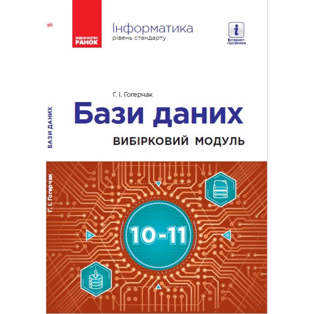 Інформатика: бази даних (вибірковий модуль для учнів 10–11 класів, рівень стандарту)