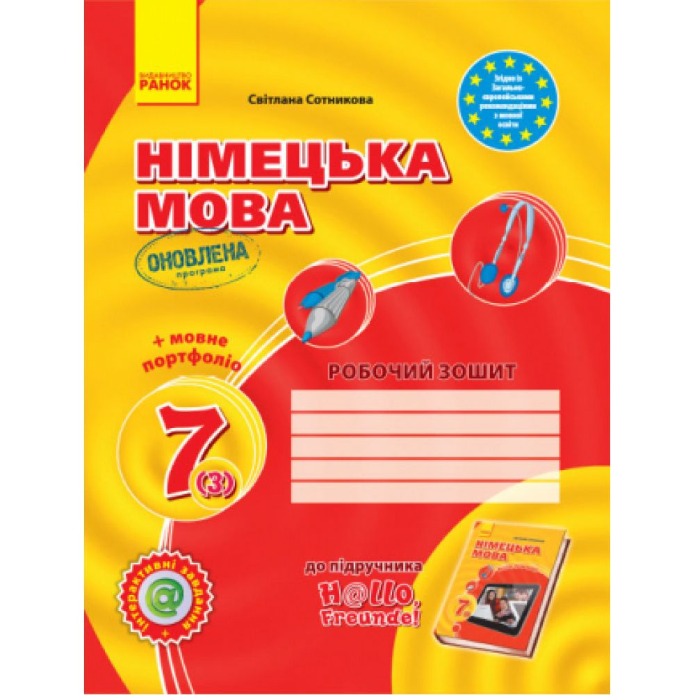 Німецька мова. 7 клас. Робочий зошит (до підруч. «Німецька мова (3-й р.н.)» для 7 кл.ЗЗСО «H@llo, Freunde!»)