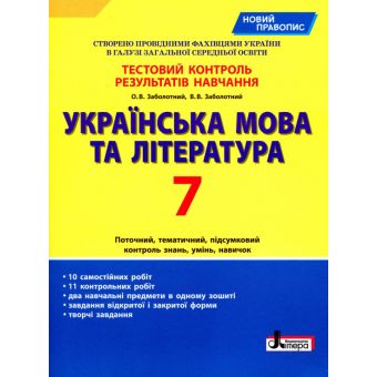 Тестовий контроль результатів навчання Українська мова та література 7 кл.