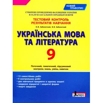 Тестовий контроль результатів навчання Українська мова та література 9 кл.