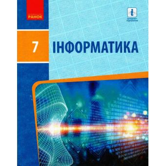 Інформатика. 7 клас. Підручник