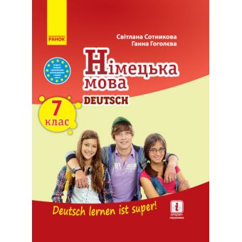 Німецька мова "Deutsch lernen ist super!". Підручник. 7(7) клас