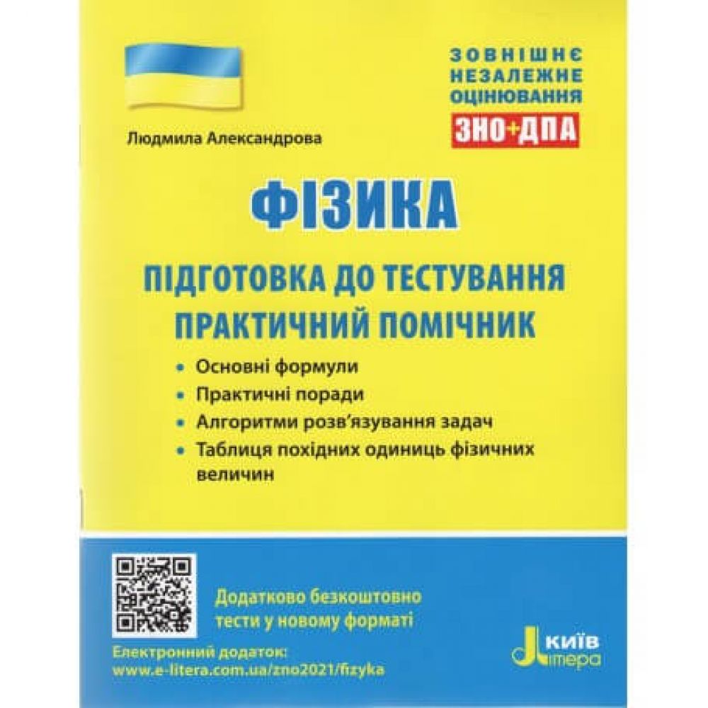 ЗНО 2021: Фізика. Підготовка до тестування. Практичний помічник.