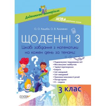 НУШ Щоденні 3. 3 клас. Цікаві завдання з математики на кожен день за темами