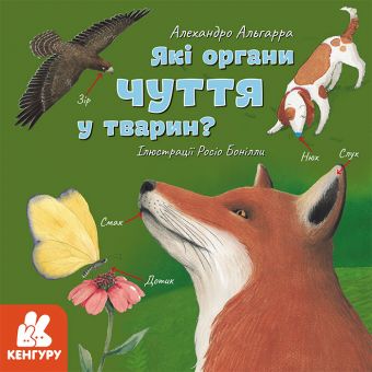 Які органи чуття у тварин? (українською мовою)