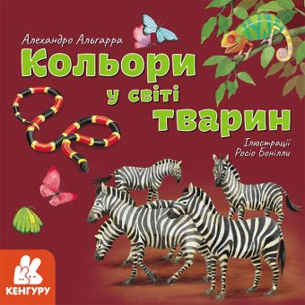 Кольори у світі тварин (українською мовою)