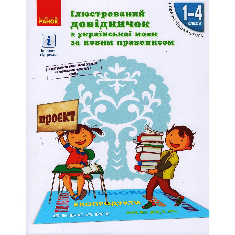 НУШ Ілюстрований довідничок з української мови за новим правописом. 1–4 класи