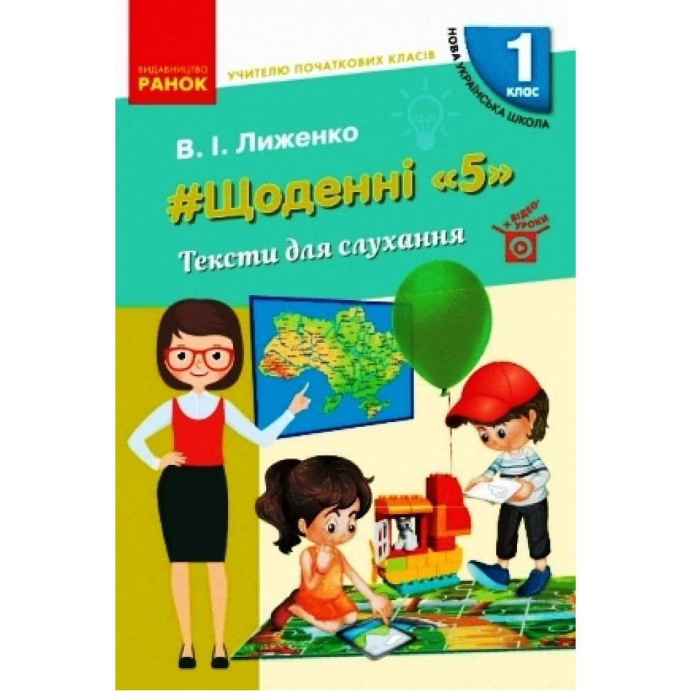 НУШ #Щоденні «5». Тексти для слухання. 1 клас