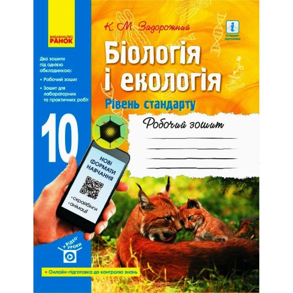 Біологія і екологія (рівень стандарту). 10 клас. Робочий зошит