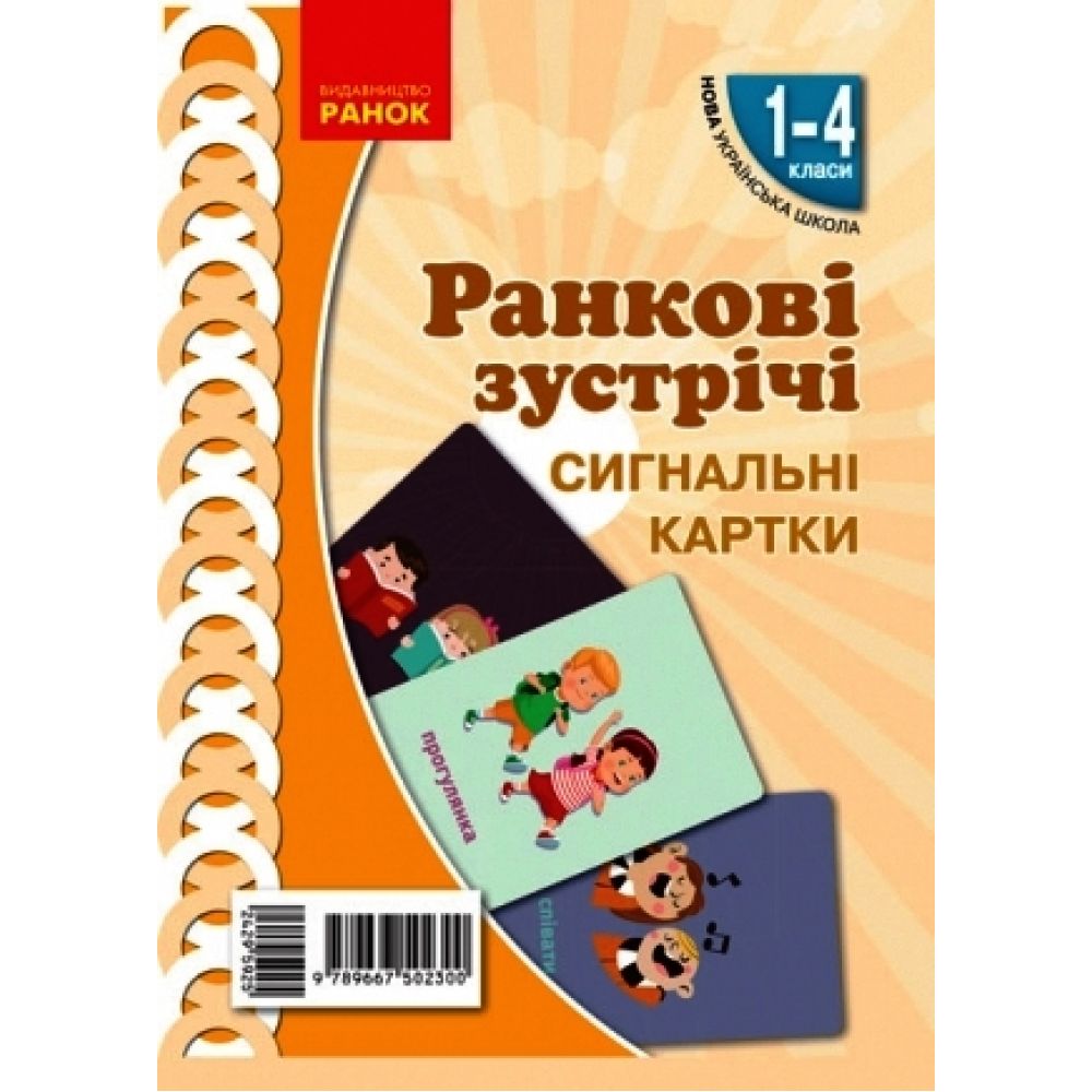 НУШ Ранкові зустрічі. Сигнальні картки. 1-4 класи. Наочність нового покоління