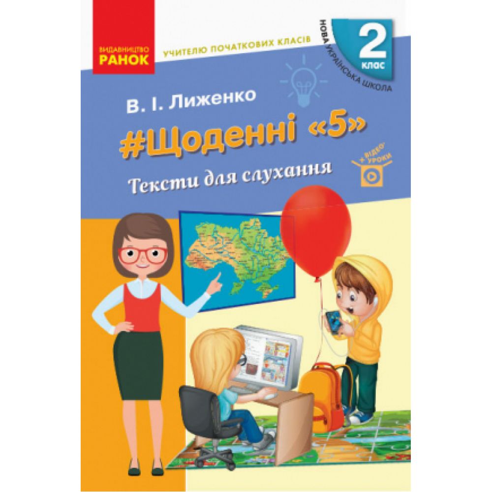 НУШ #Щоденні «5». Тексти для слухання. 2 клас