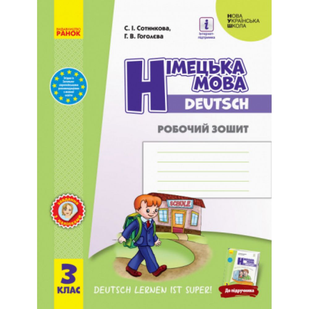 нуш Німецька мова. 3 клас. Робочий зошит (до підруч. «Німецька мова. 3 клас. Deutsch lernen ist super!»)