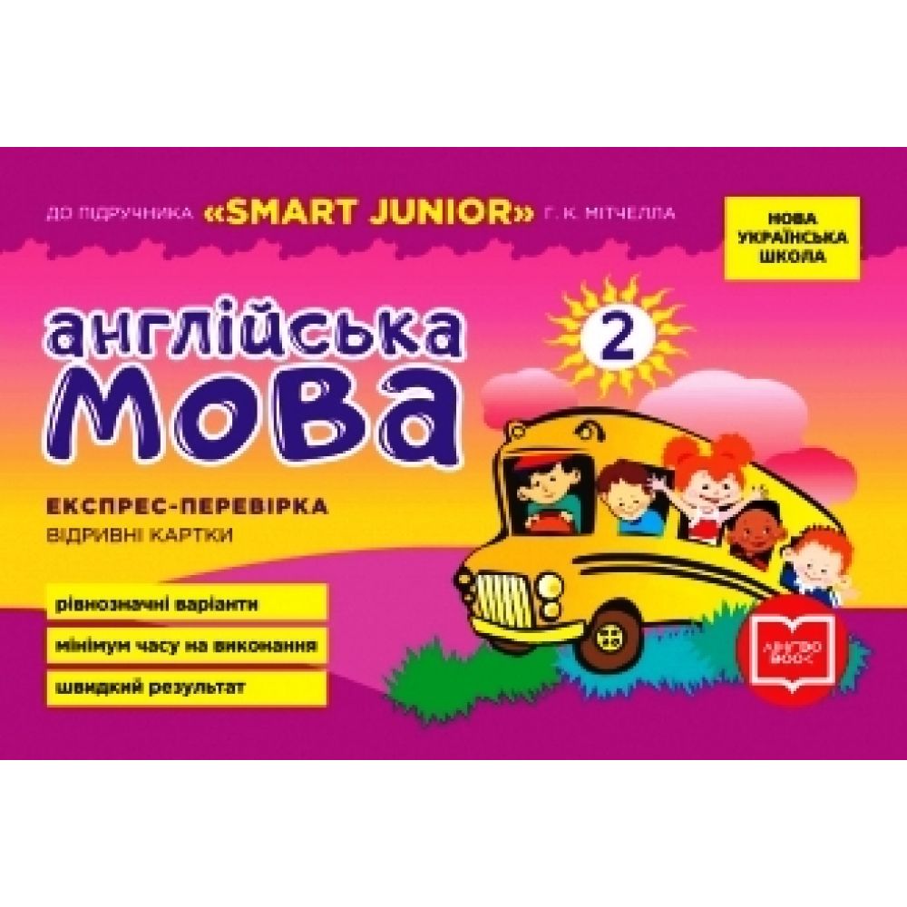 НУШ Англійська мова. 2 клас. Експрес-перевірка (до підручника "SMART JUNIOR" Г. К. Мітчелла)