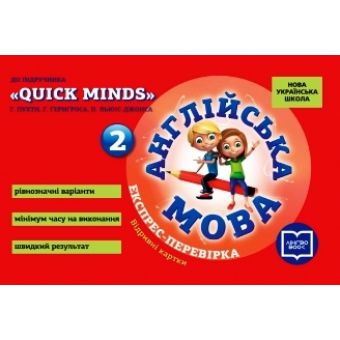 НУШ Англійська мова. 2 клас. Експрес-перевірка (до підруч. "QUICK MINDS" Г. Пухти, Ґ. Ґернґроса, П. ЛьюісДжонса)