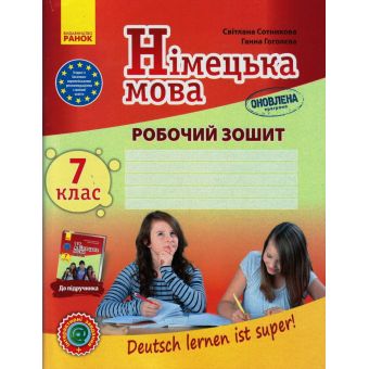 Німецька мова. 7 клас. Робочий зошит (до підруч. «Німецька мова (7-й р. н.)» для 7 кл. ЗЗСО «Deutsch lernen ist super!»)