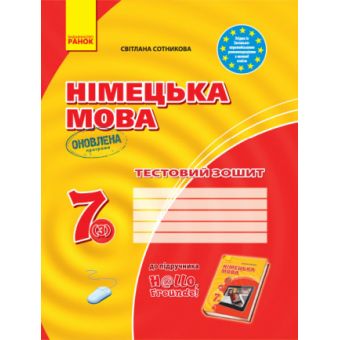 Німецька мова. 7 клас. Тестовий зошит (до підруч. «Німецька мова (3-й р. н.)» для 7 класу ЗЗСО «H@llo, Freunde!»)