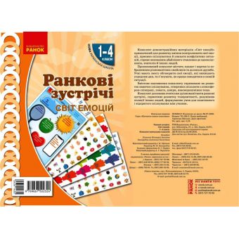 НУШ Ранкові зустрічі. Демонстраційні матеріали. Світ емоцій 1-4 класи