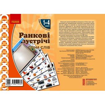 НУШ Ранкові зустрічі. Плакат. Стіна слів. 1-4 класи. Наочність нового покоління