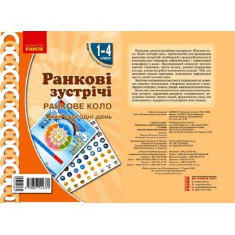 НУШ Ранкові зустрічі. Плакат. Правила нашого класу. 1-4 класи. Наочність нового покоління