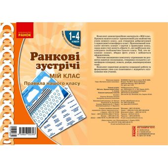 НУШ Ранкові зустрічі. Плакат. Мій клас. 1-4 класи. Наочність нового покоління