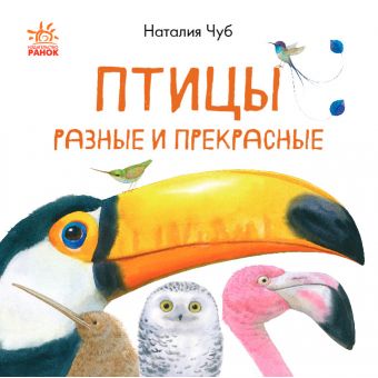 Птахи різні та дивовижні (російською мовою)