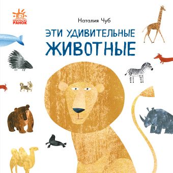 Ці дивовижні тварини (російською мовою)