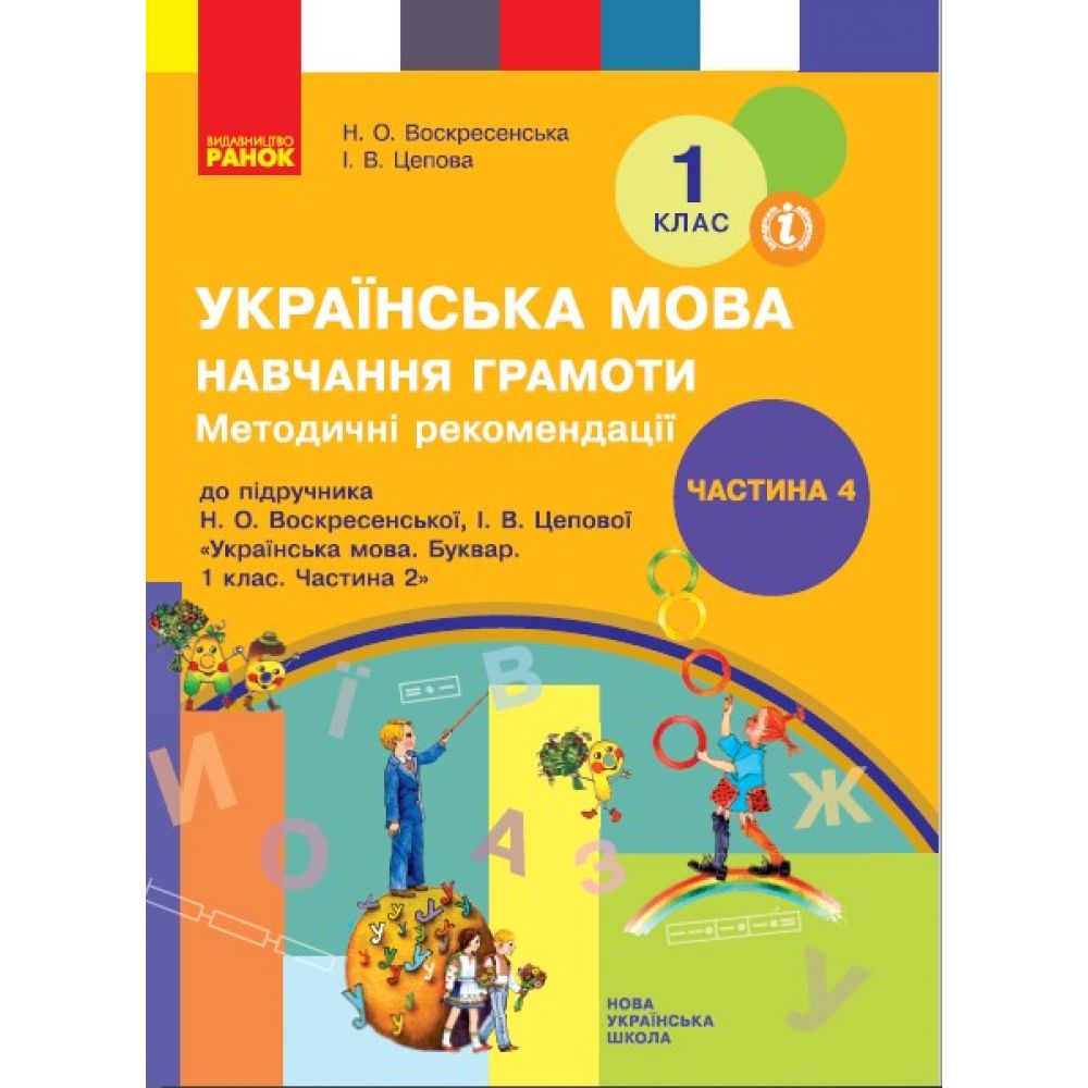 НУШ Методичні рекомендації щодо організації та проведення уроків навчання грамоти. До підручника Н. О. Воскресенської, І. В. Цепової «Украї?